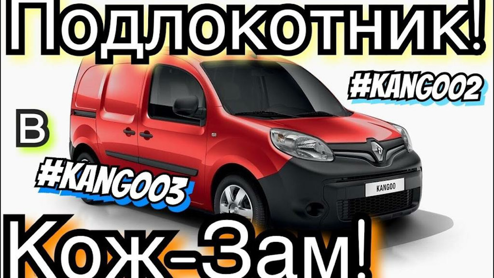 Рено Кенго 3 ПІДЛОКІТНИК У КОЖЗАМ! Kangoo 2. Citan. Kangoo 3. 1