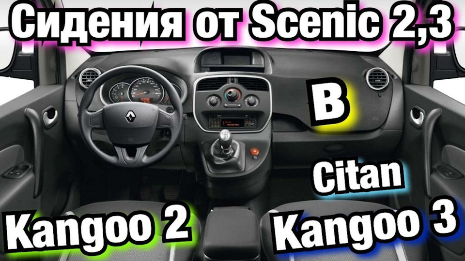 Сидіння від Scenic 3 в Kangoo 3. Kangoo 2. Citan. Сидіння зі Сценіка в Кенго! 1