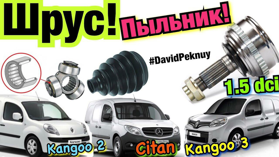 ШРУС Кенго 2. Ситан. Пильовик шрусу Кенго 3. 1