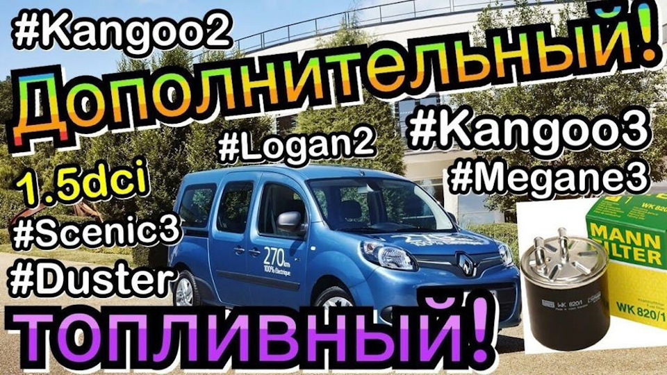 Заснування ДОДАТКОВОГО ПАЛИВНОГО фільтра 1.5 dci Kangoo 3. Kangoo 2. Citan. Megane 3. Scenic 3. Nissan. 1