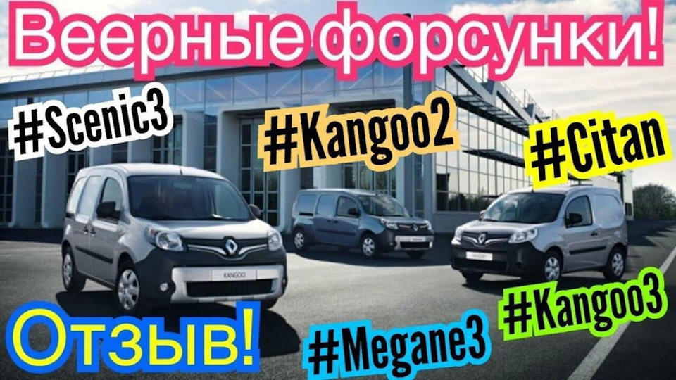Вієрні форсунки ВІДГУК! Kangoo 2. Kangoo 3. Citan. Megane 3. Scenic 3. Fluence! 1