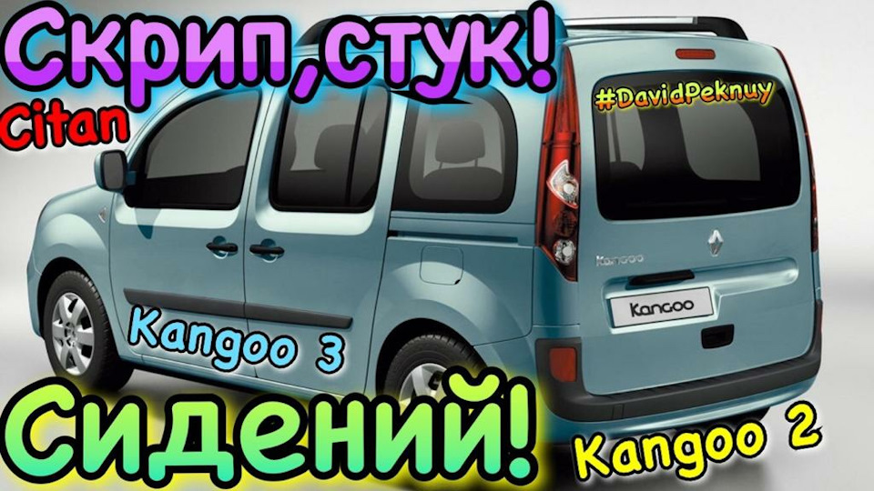 Задні сидіння скриплять, стукають Kangoo 3. Kangoo 2. Citan. 1