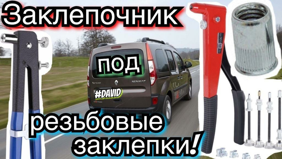 Заклепочник для різьбових заклепок своїми руками Kangoo 3. Citan. Kangoo 2… 1