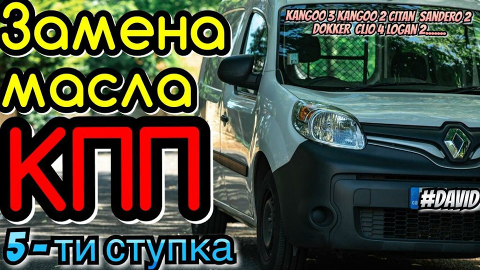 Заміна мастила МКПП Kangoo 3. Kangoo 2. Citan. Dokker. Clio4. Sandero 2… 1