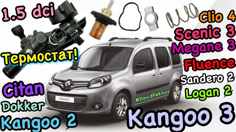 Заміна ТЕРМОСТАТУ 1.5 dci Kangoo 3. Citan. Kangoo 2. Dokker. Clio 4 та інші… 1