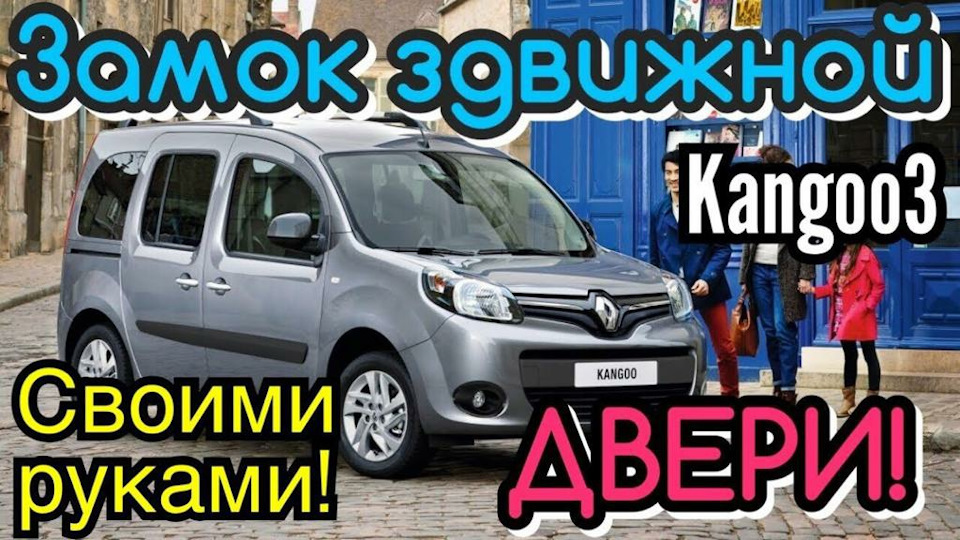 Замок РУХНОЇ ДВЕРІ Kangoo 3. Kangoo 2. Citan. Кенго 3 1