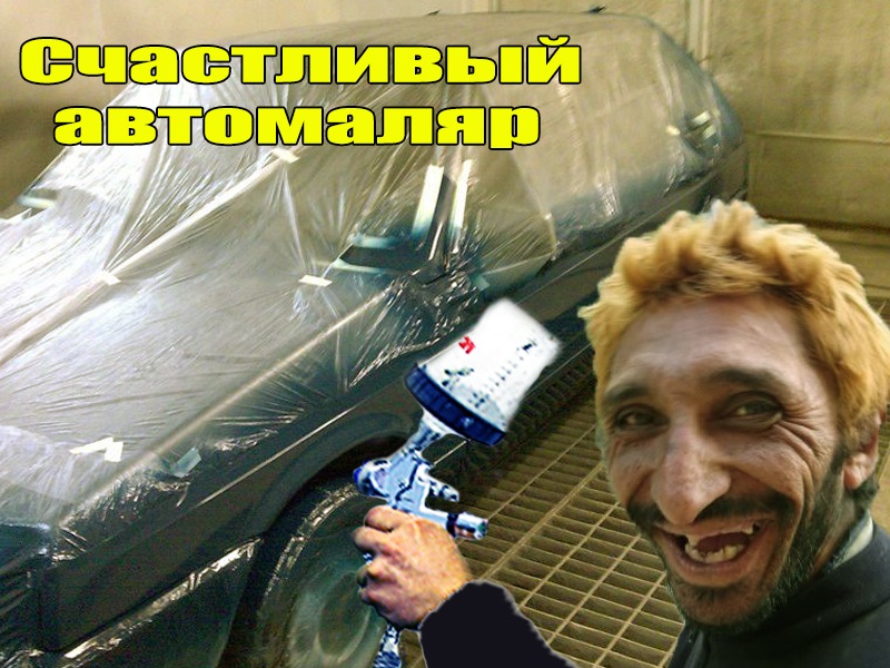 Щасливий автомаляр 1