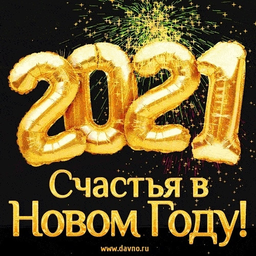 З Новим 2021! 2