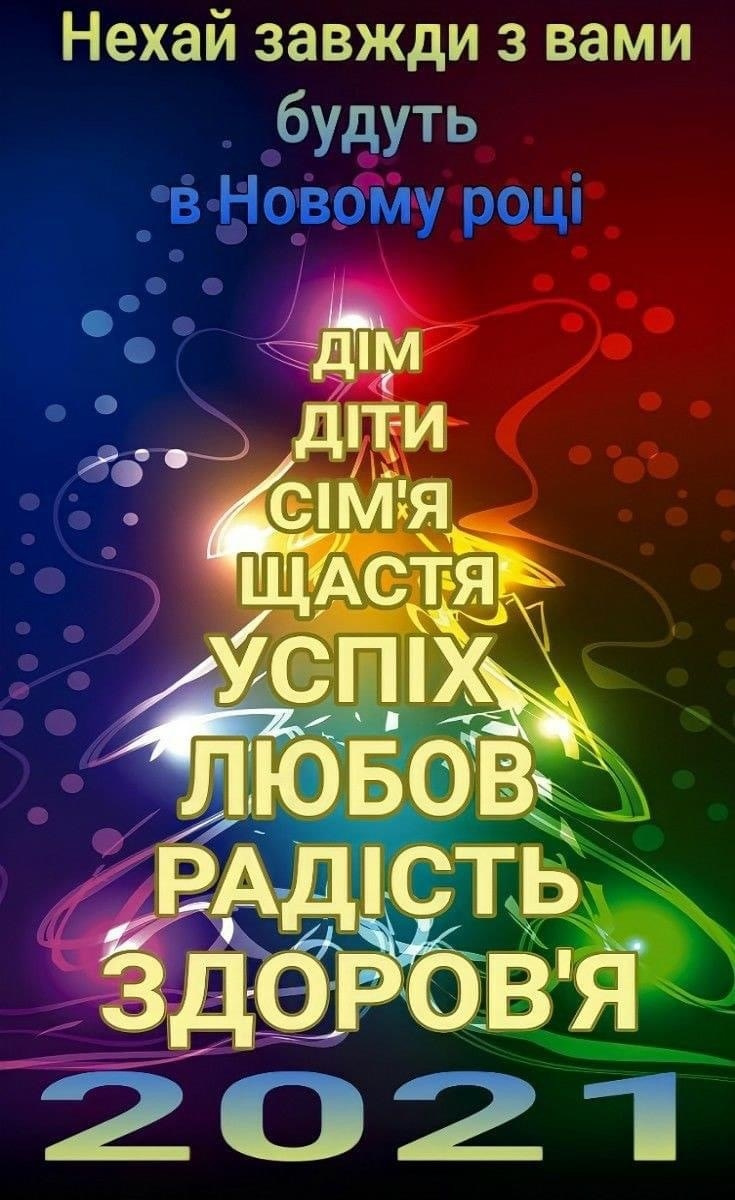 З Новим 2021! 3
