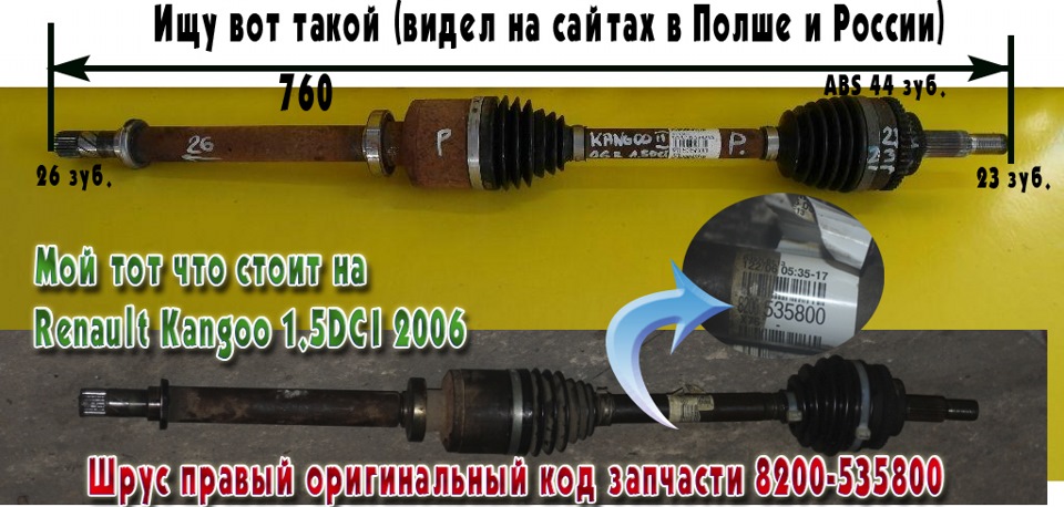 Шукаю шрус правий 1
