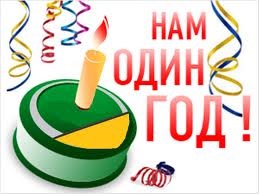 Кругла дата! 1