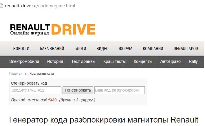 Код розблокування магнітоли Renault 2