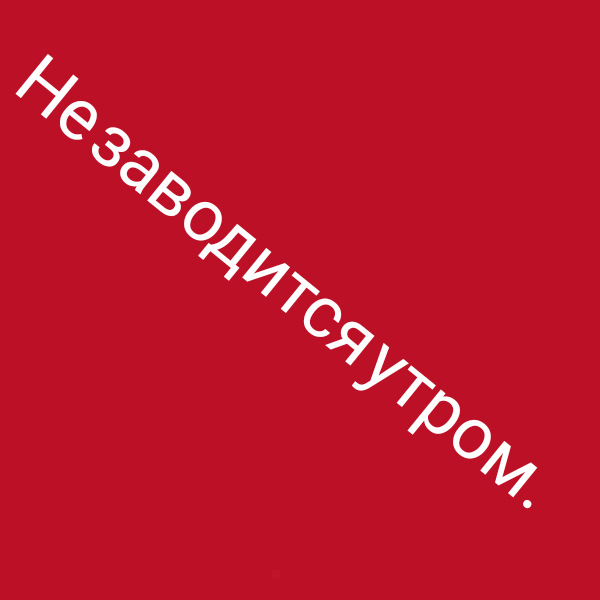 Не заводиться вранці. 1