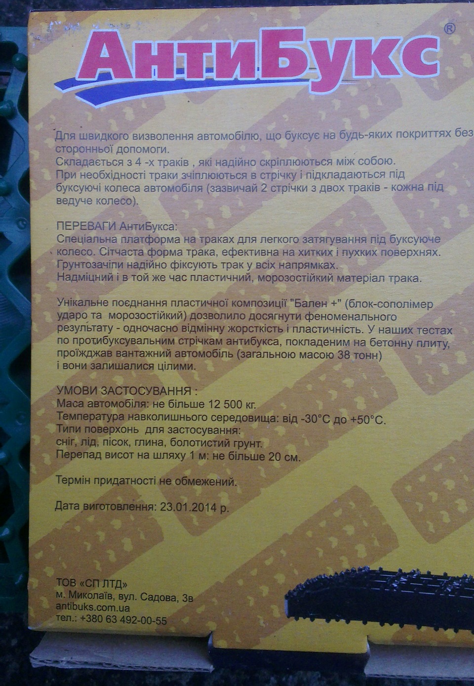 АнтиБукс, Антибуксирувальний пристрій, Підготовка до зими 5