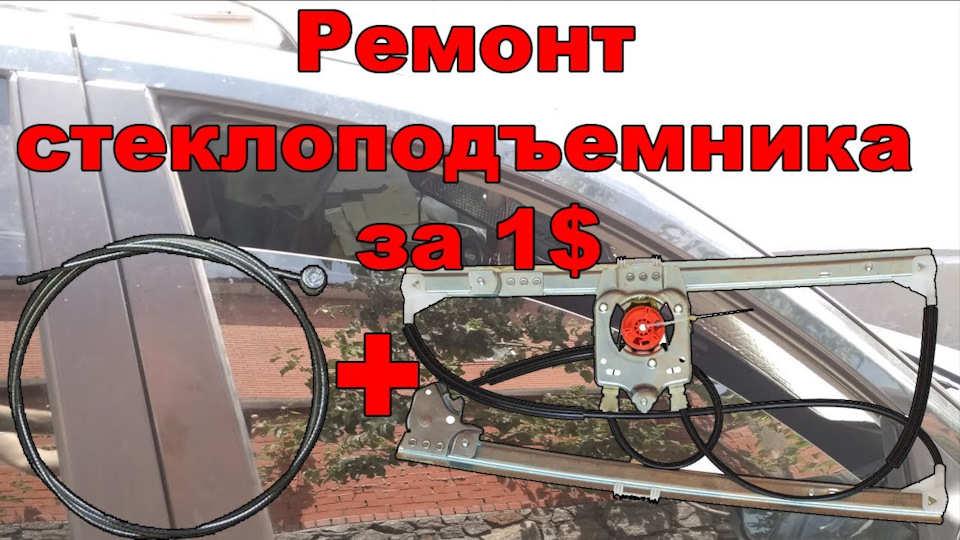 Ремонт троса склопідйомника Renault Laguna 2 1