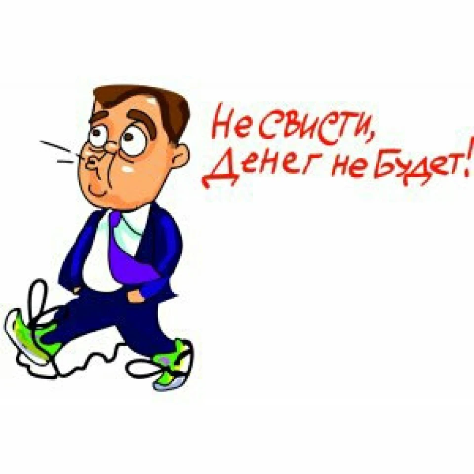 Не свисті Грошей не буде
