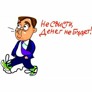 Не свисті Грошей не буде 1