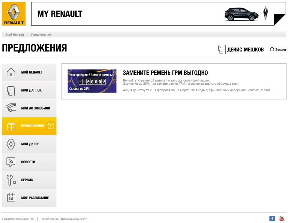 Зареєструвався у програмі My Renault 2