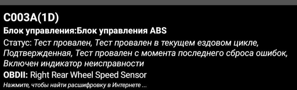 Помилка ABS DTC C003A (1D) Датчик обертання заднього правого колеса 2