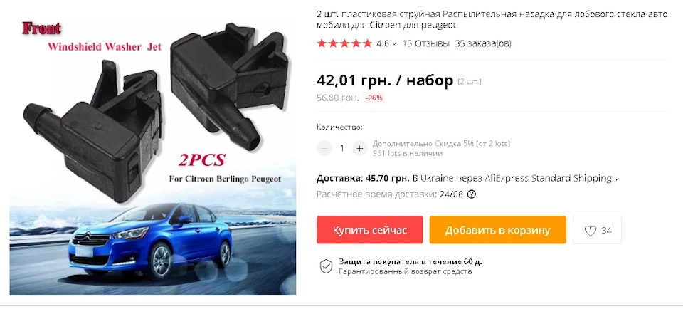 Веєрні форсунки від Сітроен/Пежо