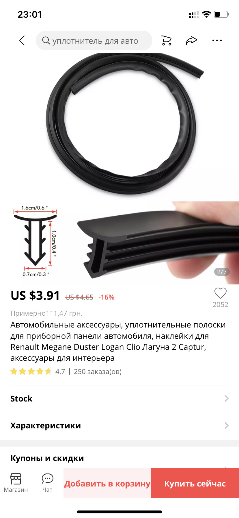 Нід хелп! Ущільнювач між панеллю та лобовим склом 1