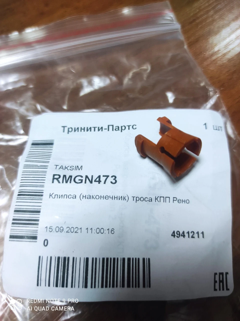 Кліпса троса КПП