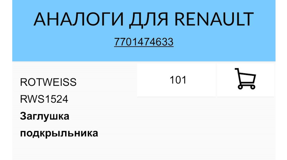 Лампа в плафон + заглушка підкрилка 3