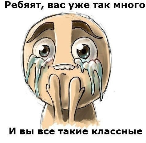 Нас уже 200 2