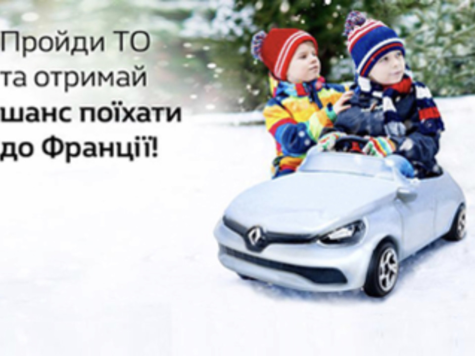 Діллер Рено Україна запрошує пройти ТО та взяти участь у розіграші поїздки до Франції 2