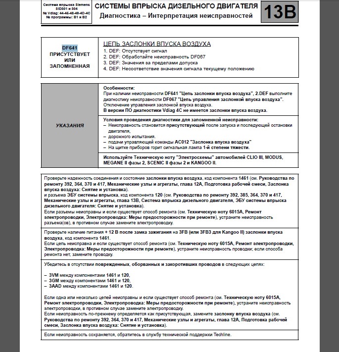 помилка упорскування df641 усунення 3