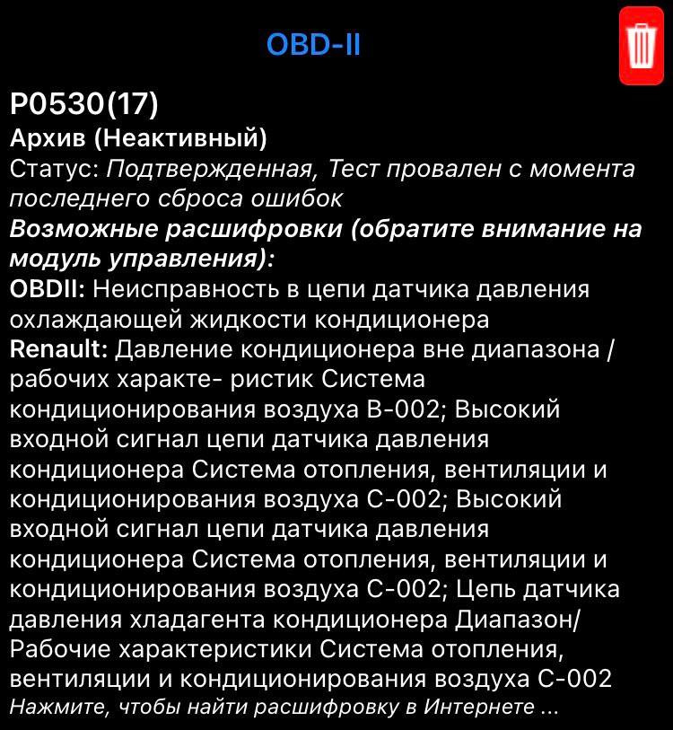 Тимчасовий запис. Показало помилку Р0530 несправність у ланцюгу датчика тиску охолоджуючої рідини кондиціонера 1