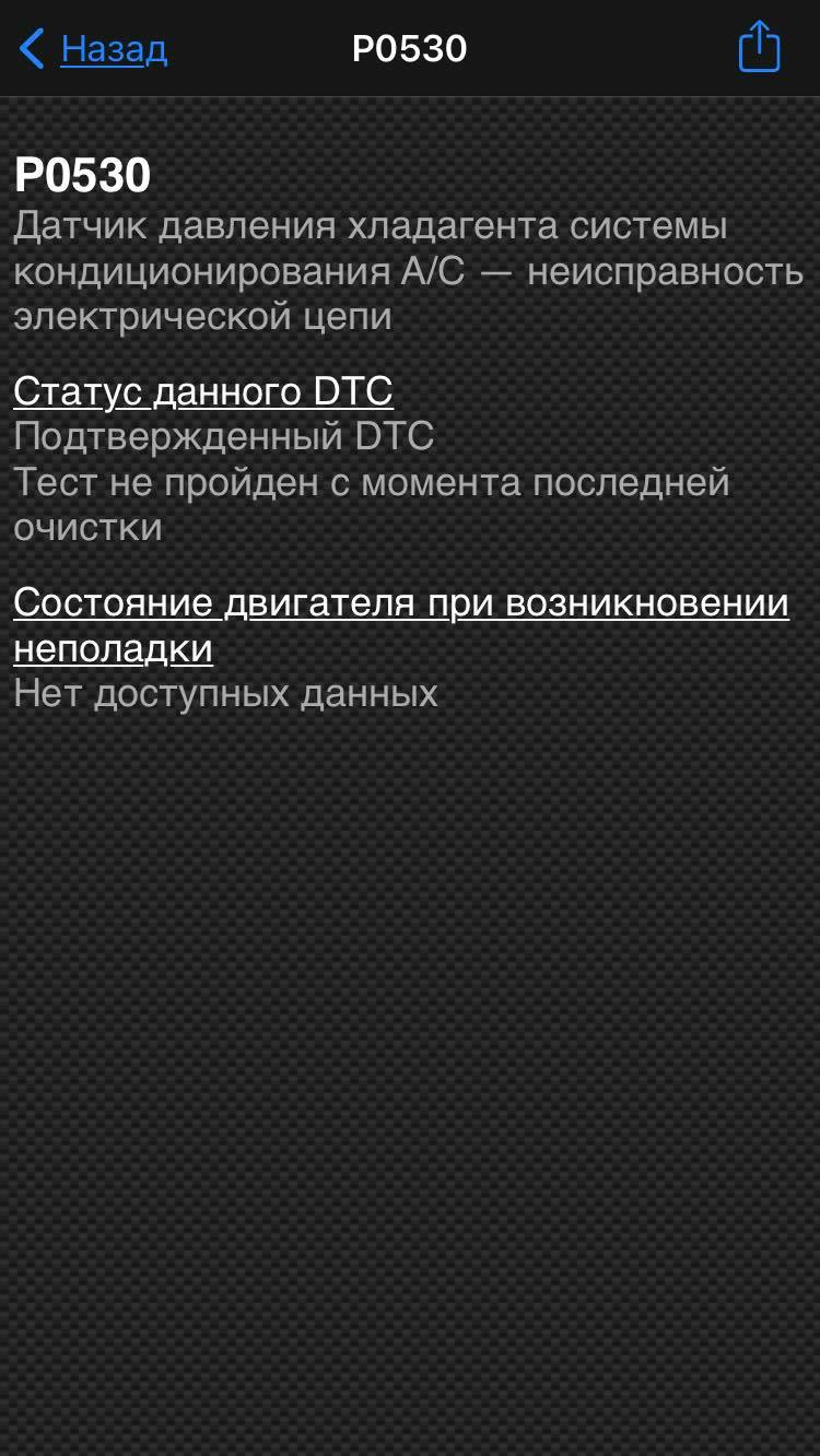 Тимчасовий запис. Показало помилку Р0530 несправність у ланцюгу датчика тиску охолоджуючої рідини кондиціонера 2