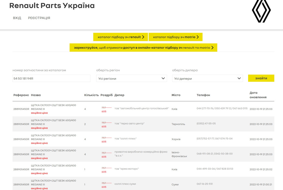 Знижки на офіційні запчастини Renault 2