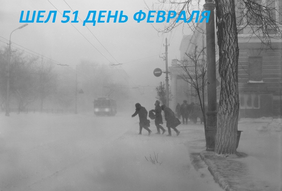 Ішов 51 день лютого! 1