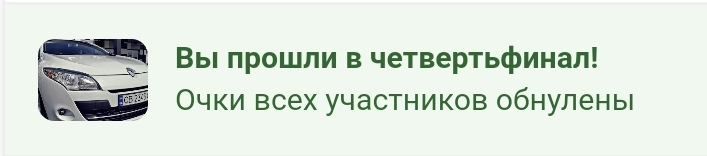 У 1/4 фіналу передвиборних перегонів. Дрібниця, а приємно) 2