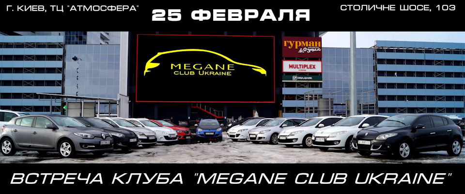 Зустріч клубу Megane club Ukraine 25.02.2018 4