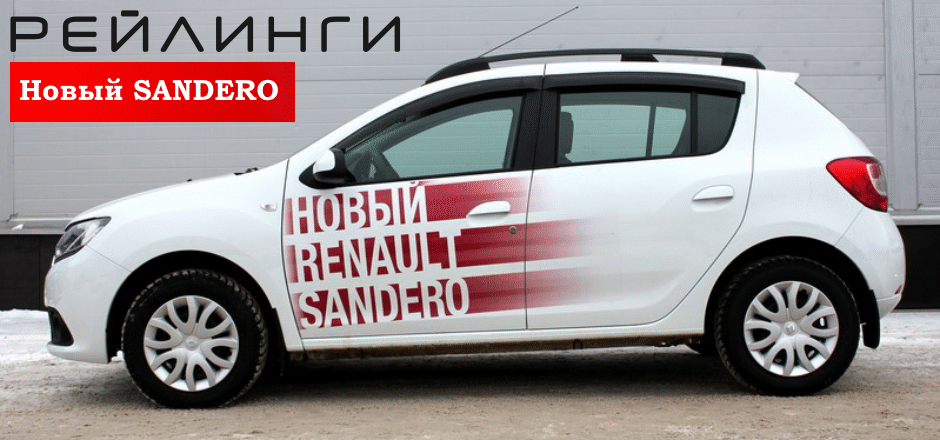 Поздовжні Рейлінги від aps sandero 2 1