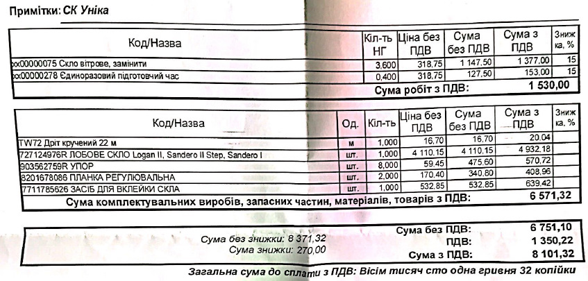 Обновив лобове скло 2