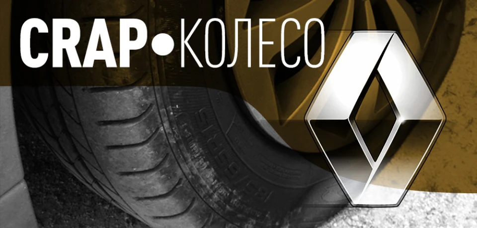 Renault Sandero II • -1 Колесо