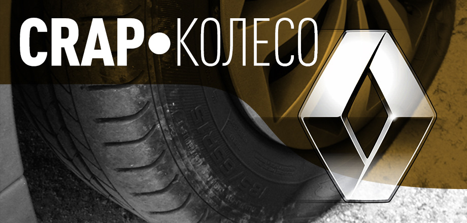 Renault Sandero II • -1 Колесо 1