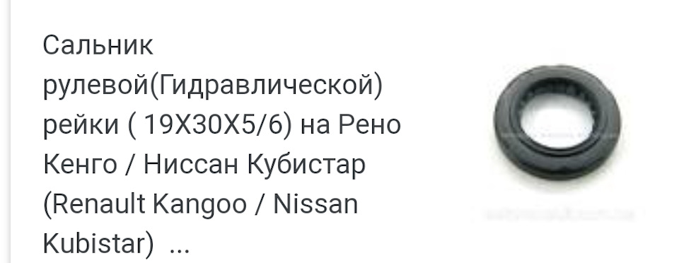 Сальник рулевой рейки гур сандеро 5