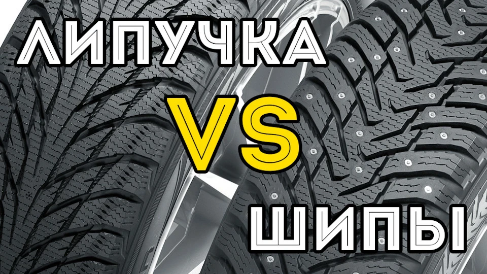 Вибір перших шин (шип/не шип)