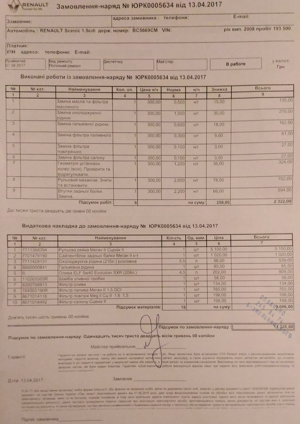Планове ТО 203000км 1