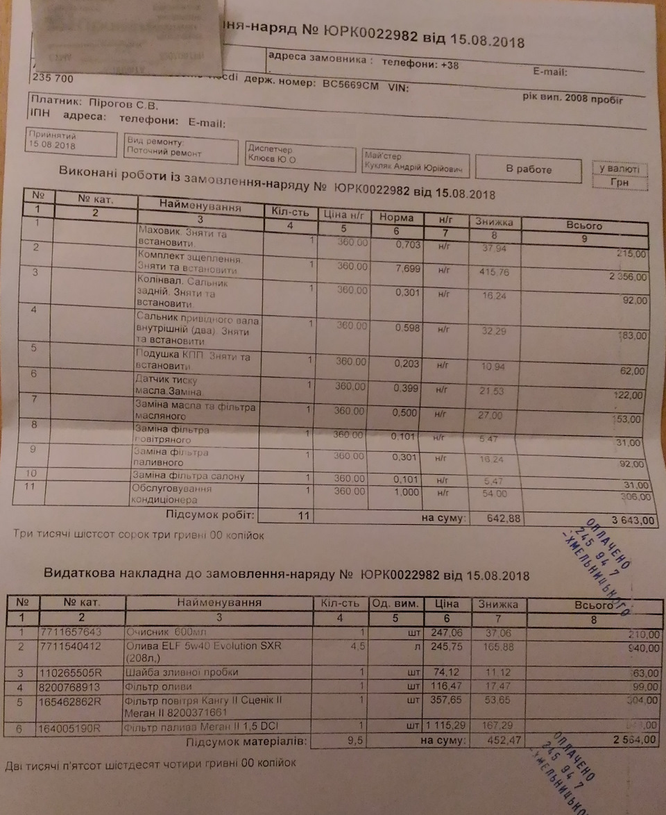 ТО 235700 км + ТО трансмісії (заміна маховика) 1