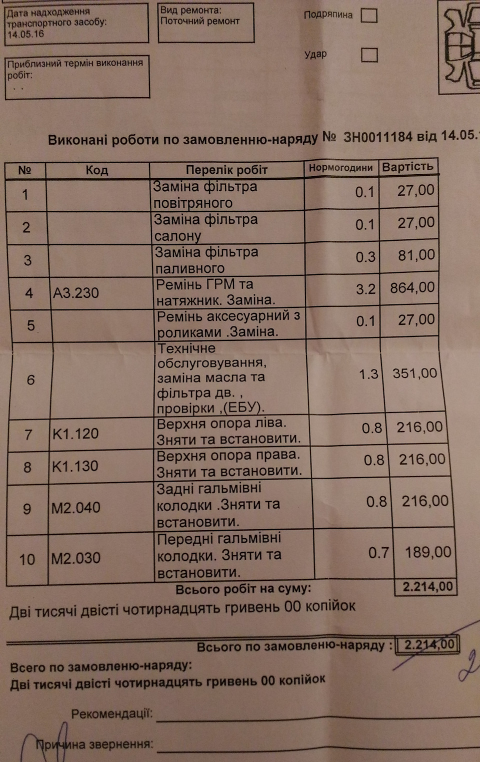 ТО, що затягнулося після покупки 1