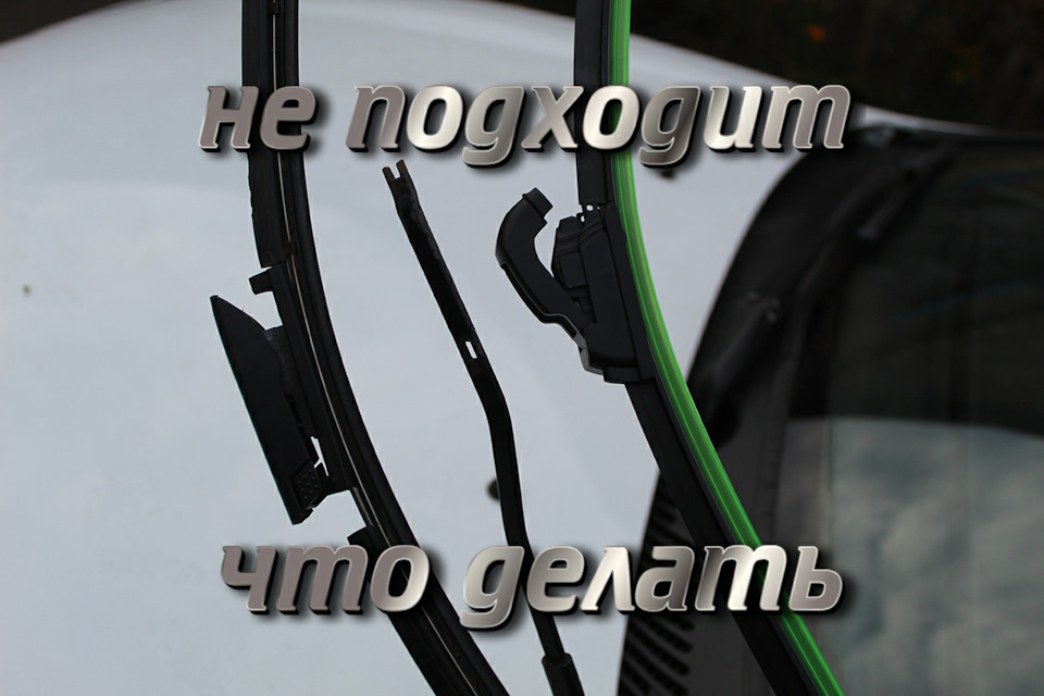 Не підійшли двірники 1