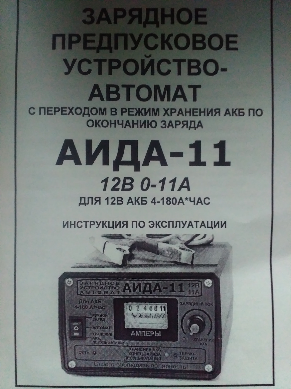 Зарядний пристрій Аїда 11 та дроти для прикурювання 3,2 м. 3