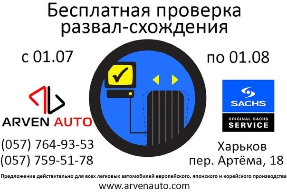 Перевірка розвал-сходження на Arven Auto