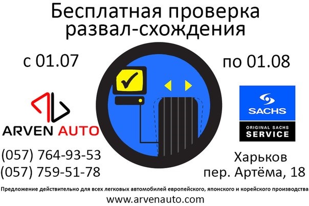 Перевірка розвал-сходження на Arven Auto 1