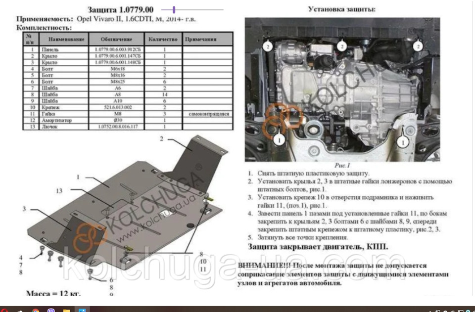 Встановив захист Кольчуга 2.0779.00 2